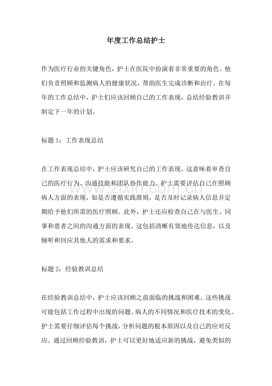 年度工作总结护士.pdf_第1页