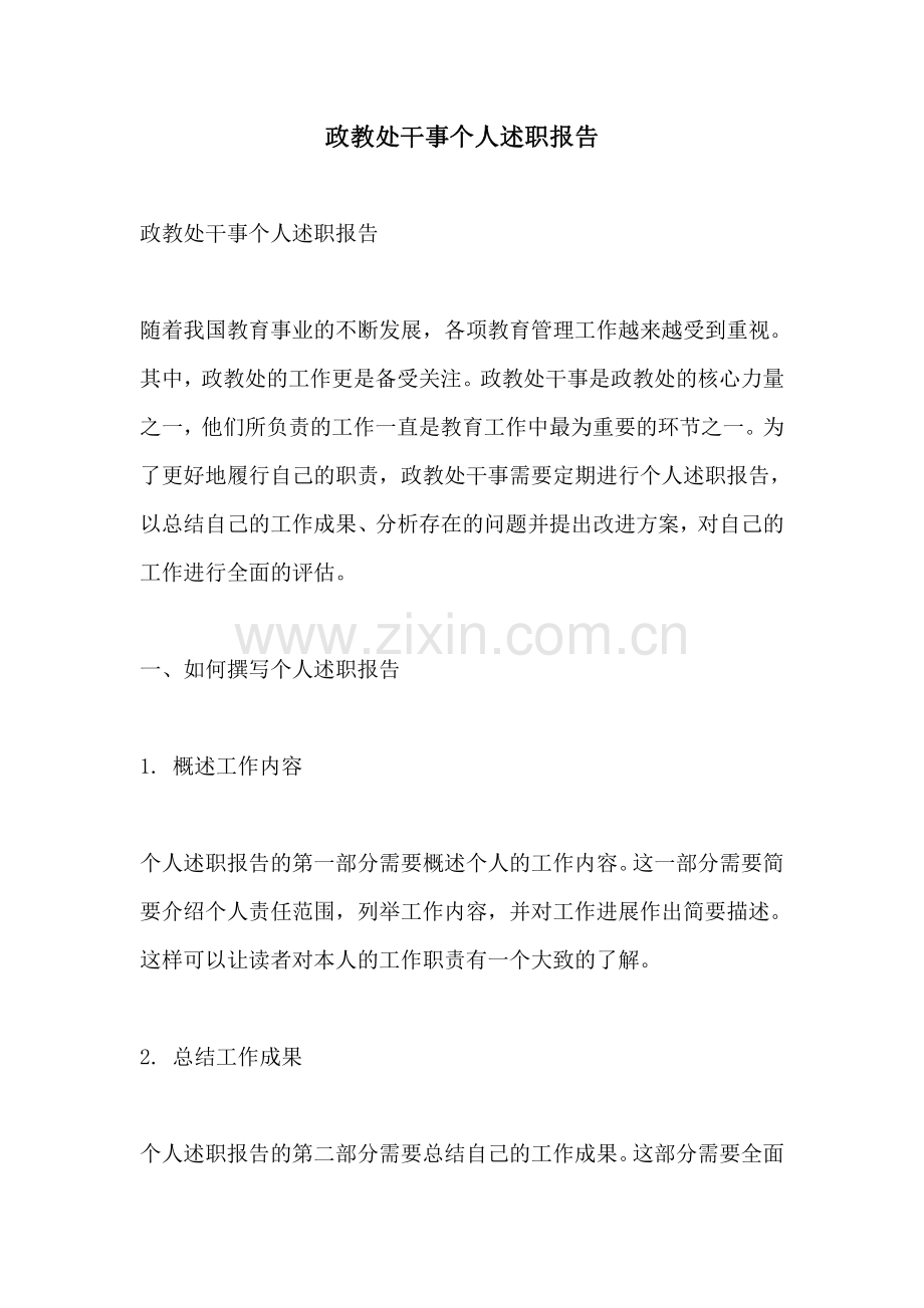政教处干事个人述职报告.pdf_第1页