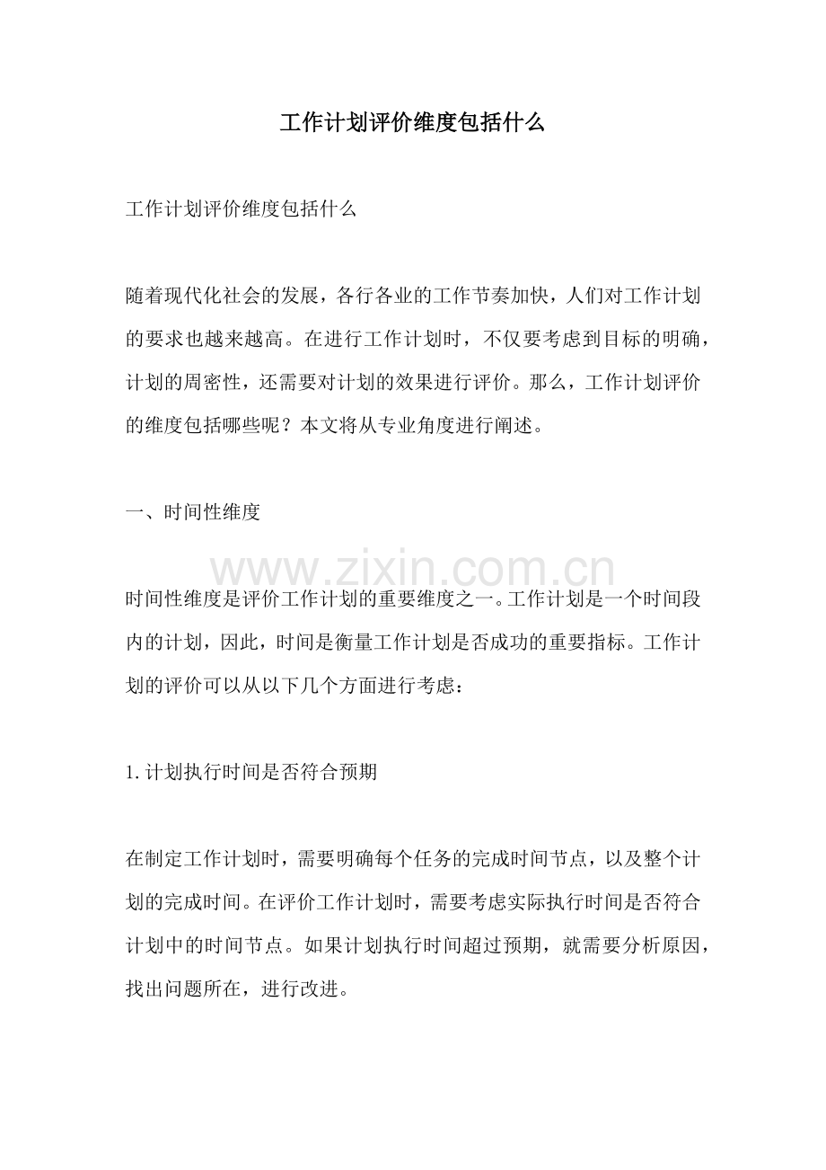 工作计划评价维度包括什么.docx_第1页
