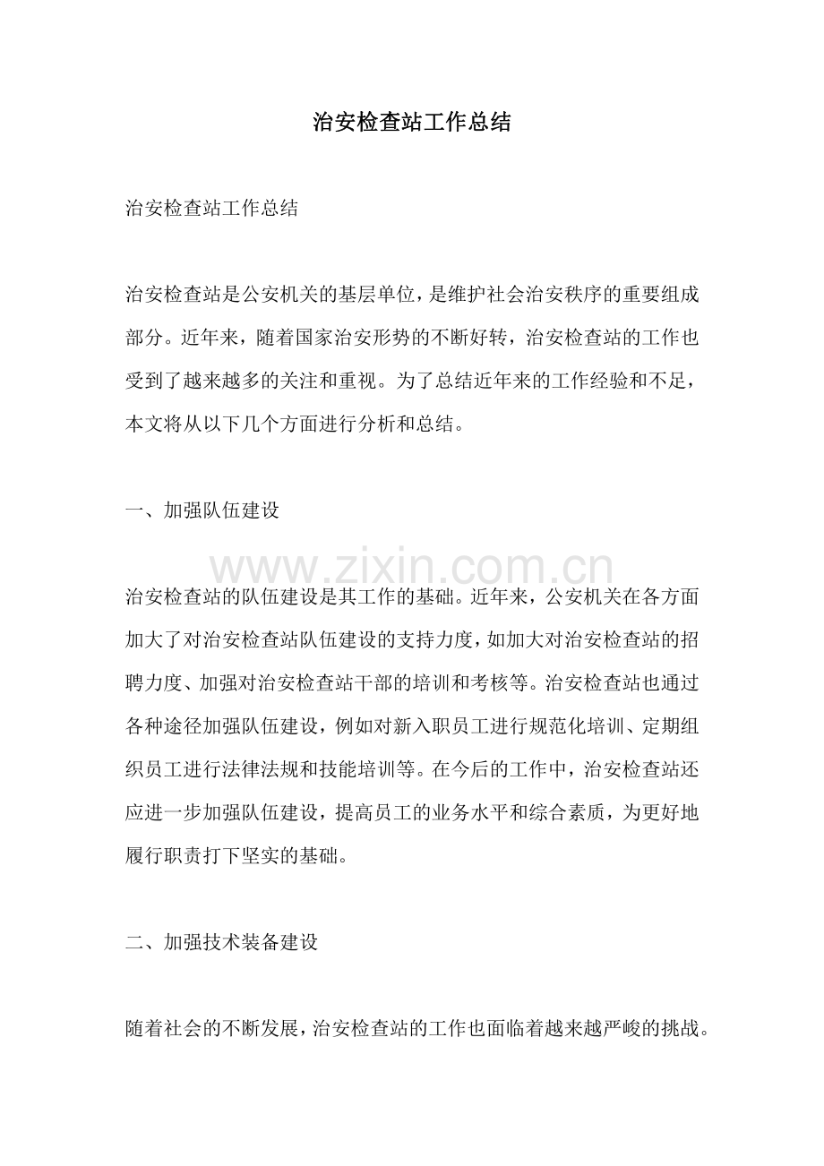 治安检查站工作总结.pdf_第1页
