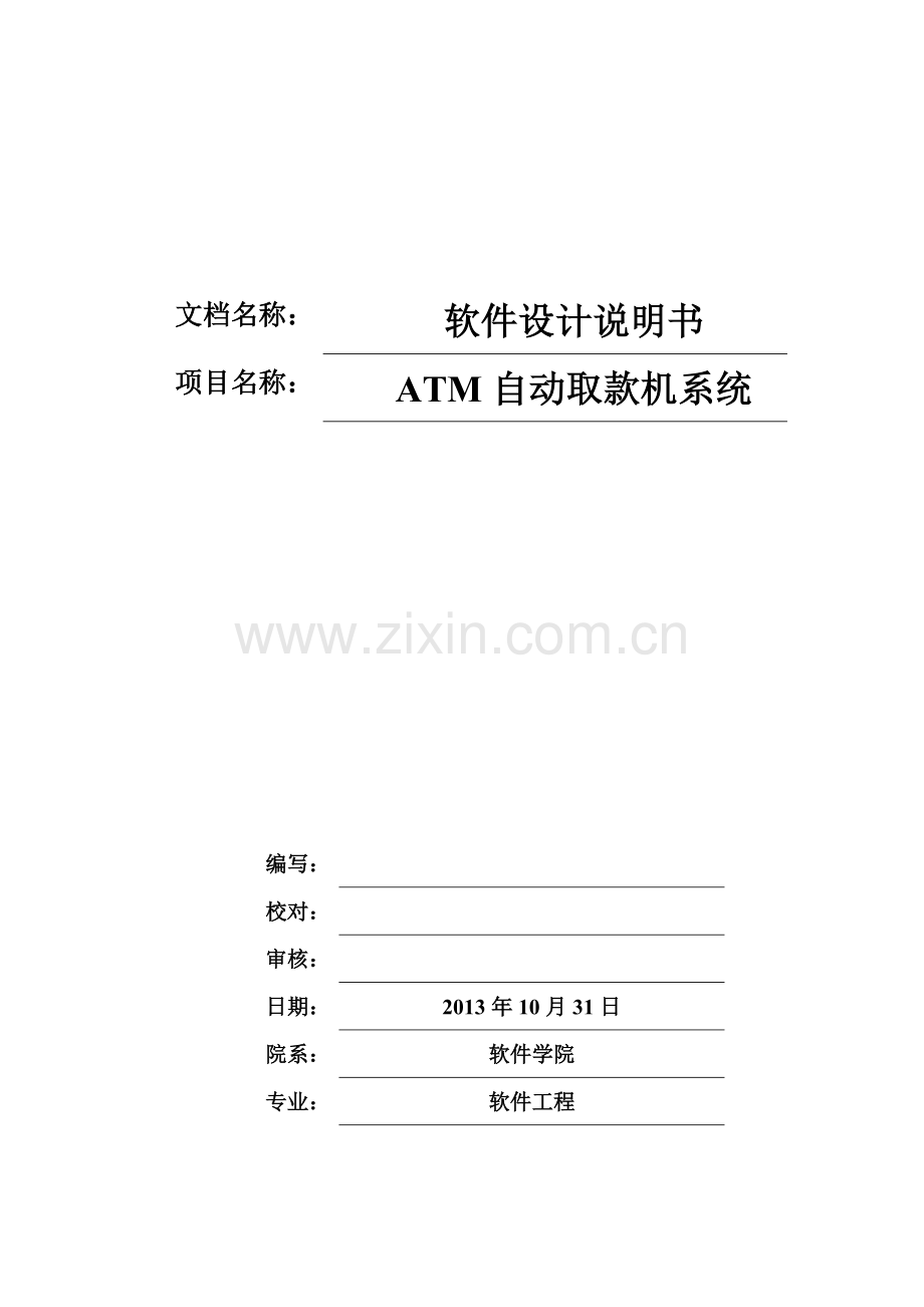 ATM自动取款机系统-软件设计说明书.pdf_第1页