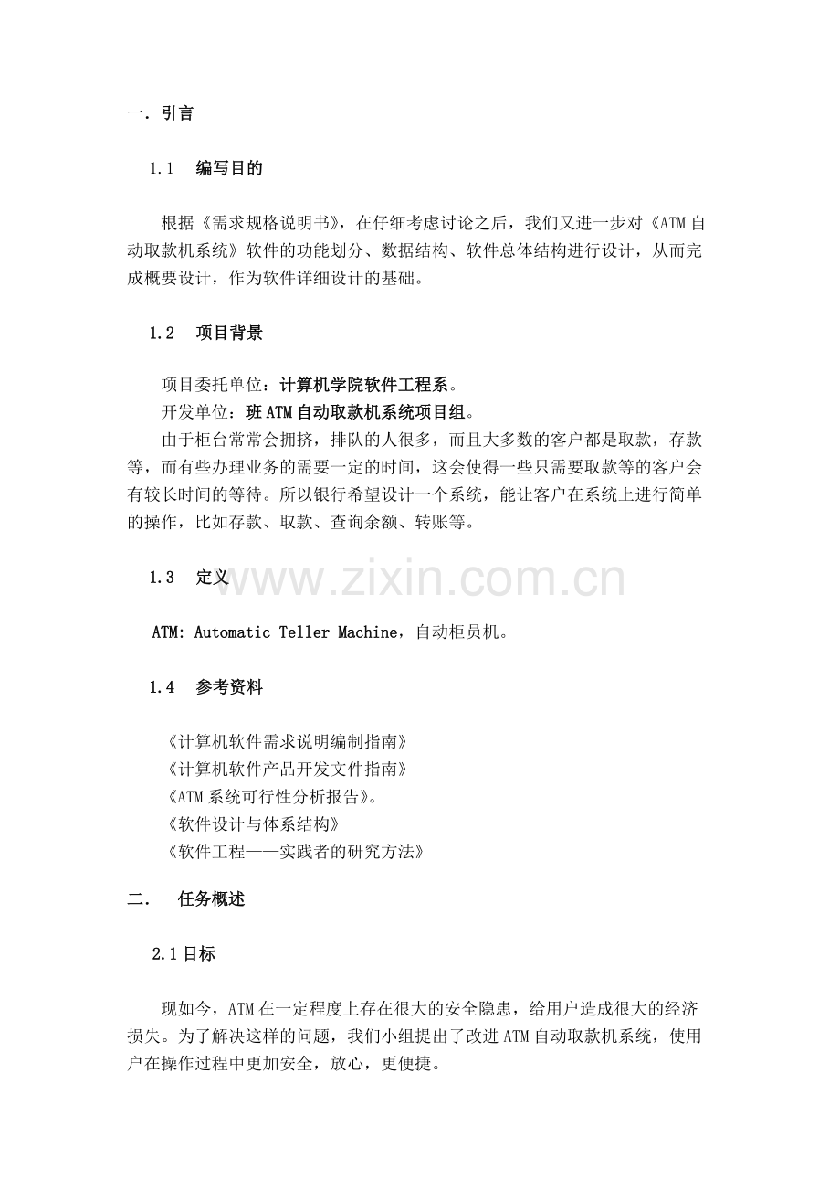 ATM自动取款机系统-软件设计说明书.pdf_第2页