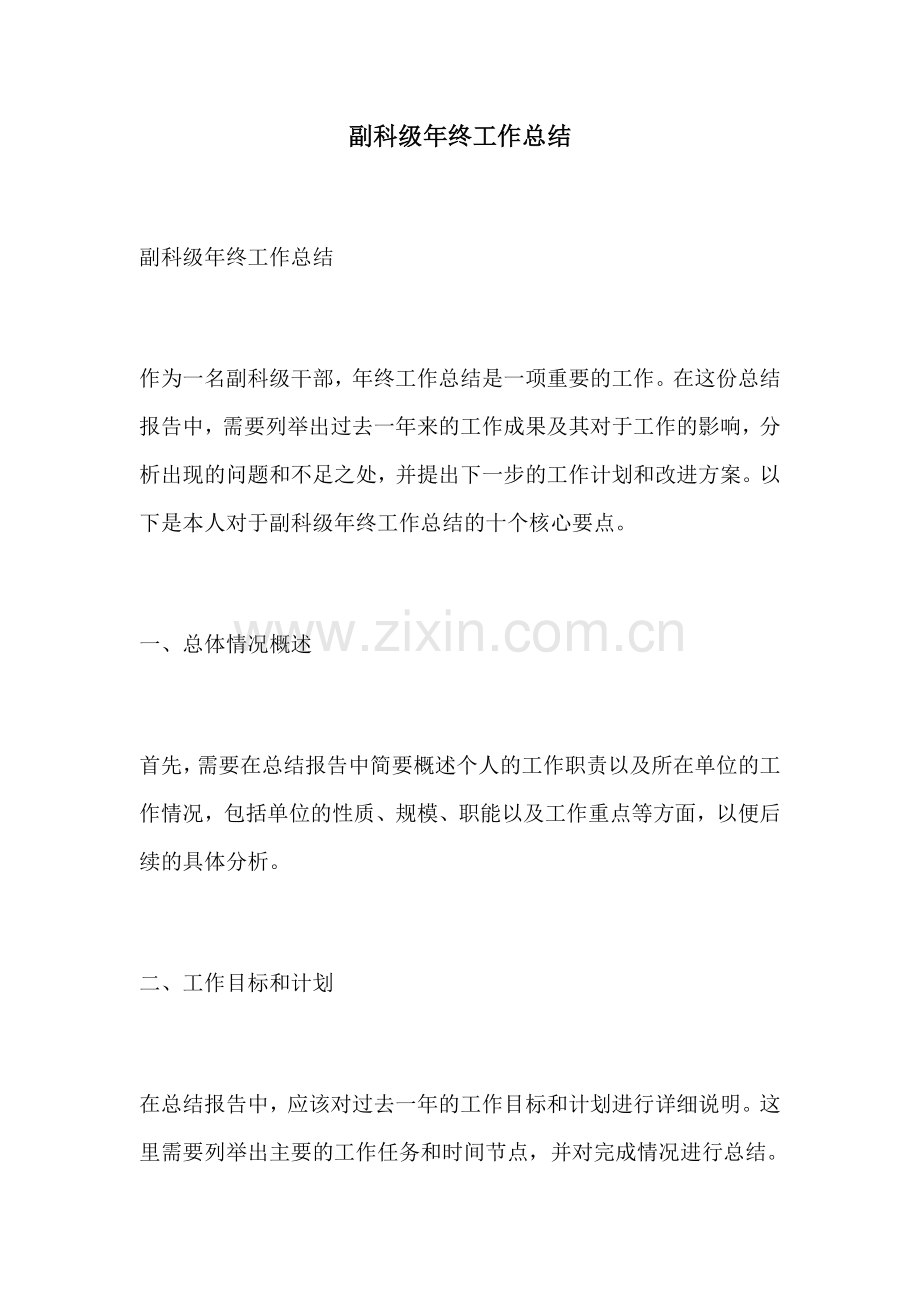 副科级年终工作总结.docx_第1页
