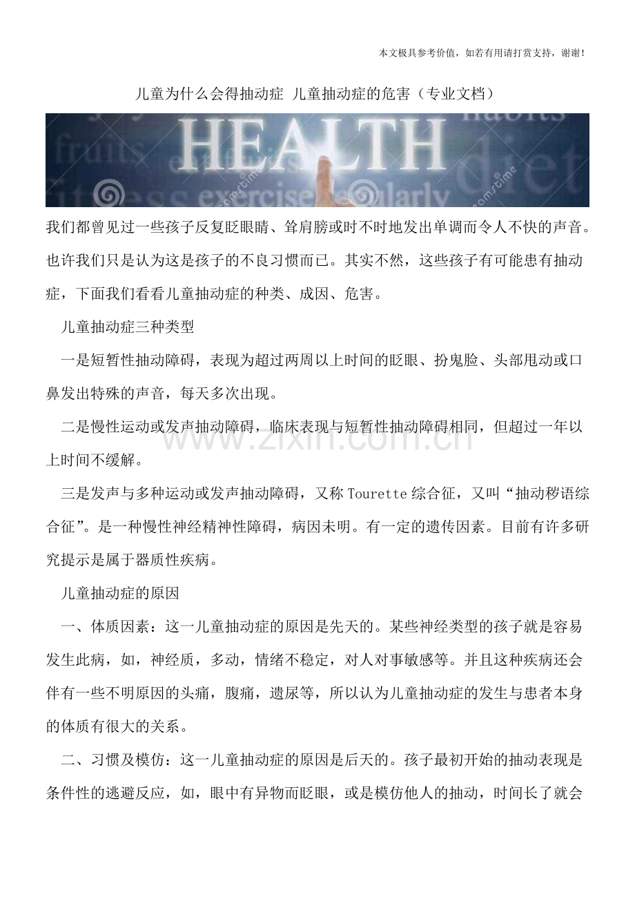 儿童为什么会得抽动症-儿童抽动症的危害.doc_第1页