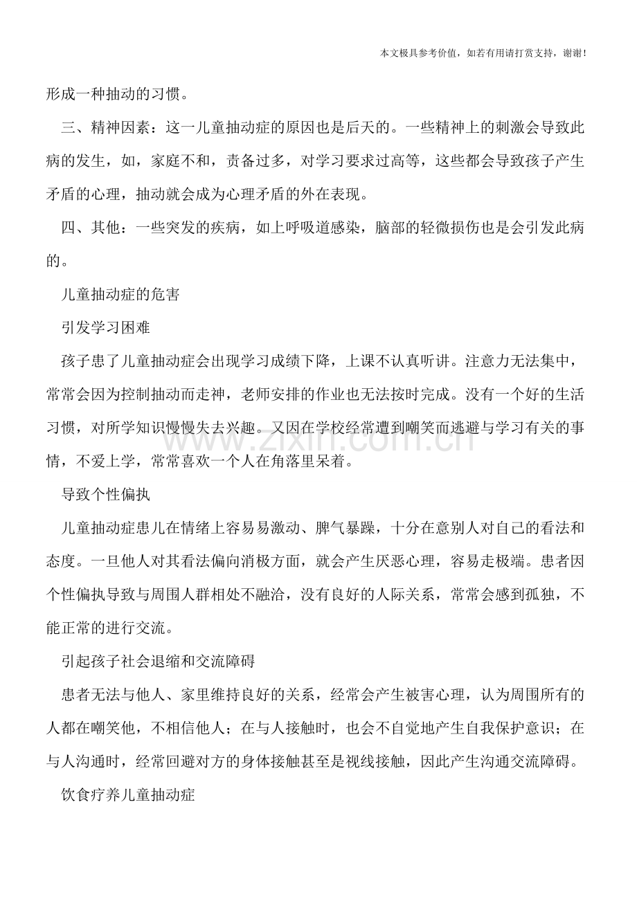 儿童为什么会得抽动症-儿童抽动症的危害.doc_第2页