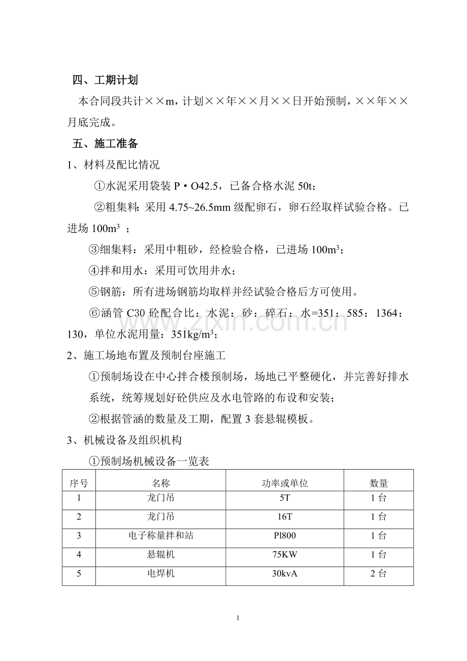 预制场-圆管涵预制施工方案.doc_第2页