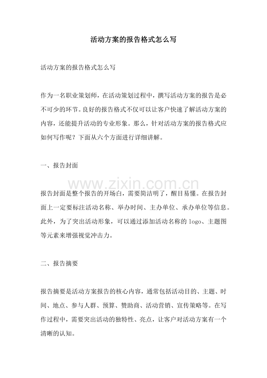 活动方案的报告格式怎么写.docx_第1页