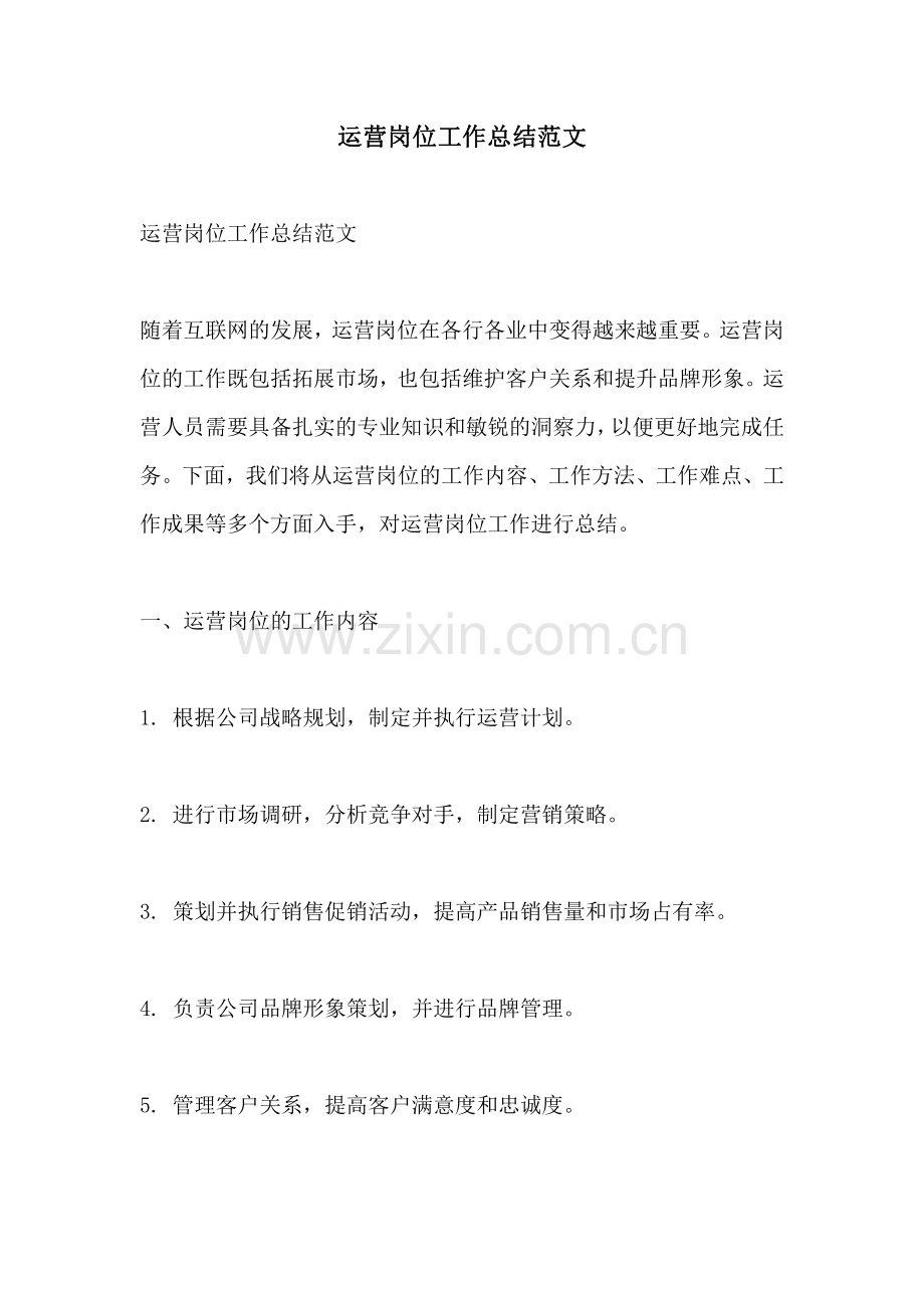 运营岗位工作总结范文.pdf_第1页