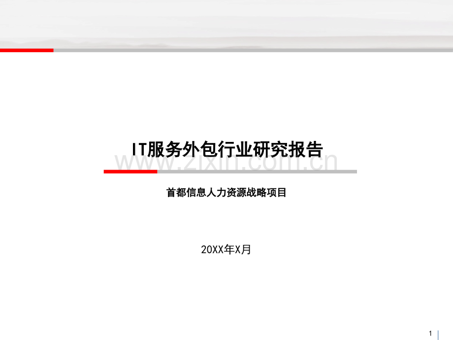 IT服务外包行业研究报告(ppt文档).ppt_第1页