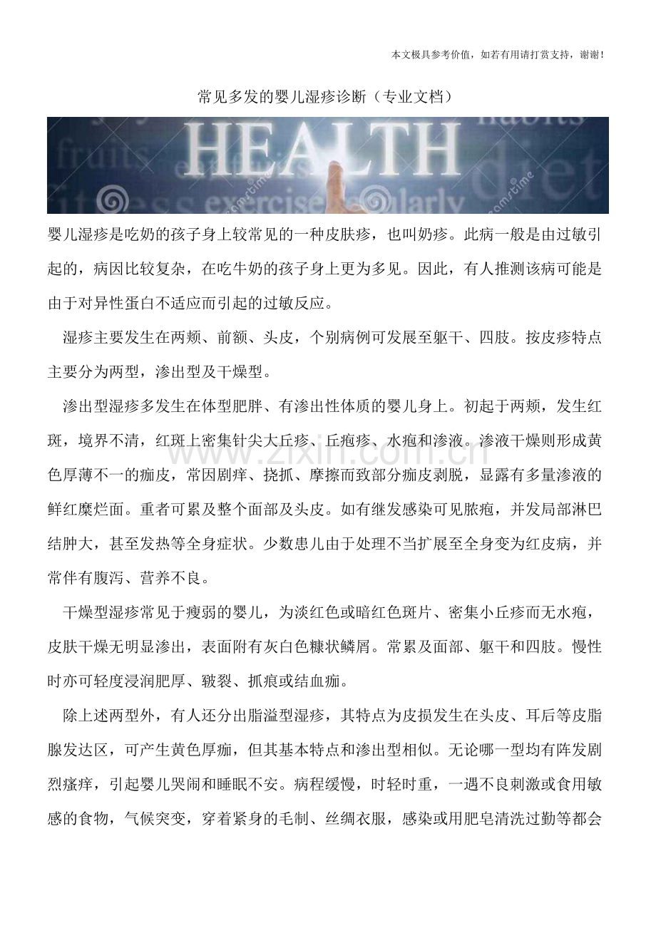 常见多发的婴儿湿疹诊断.doc_第1页