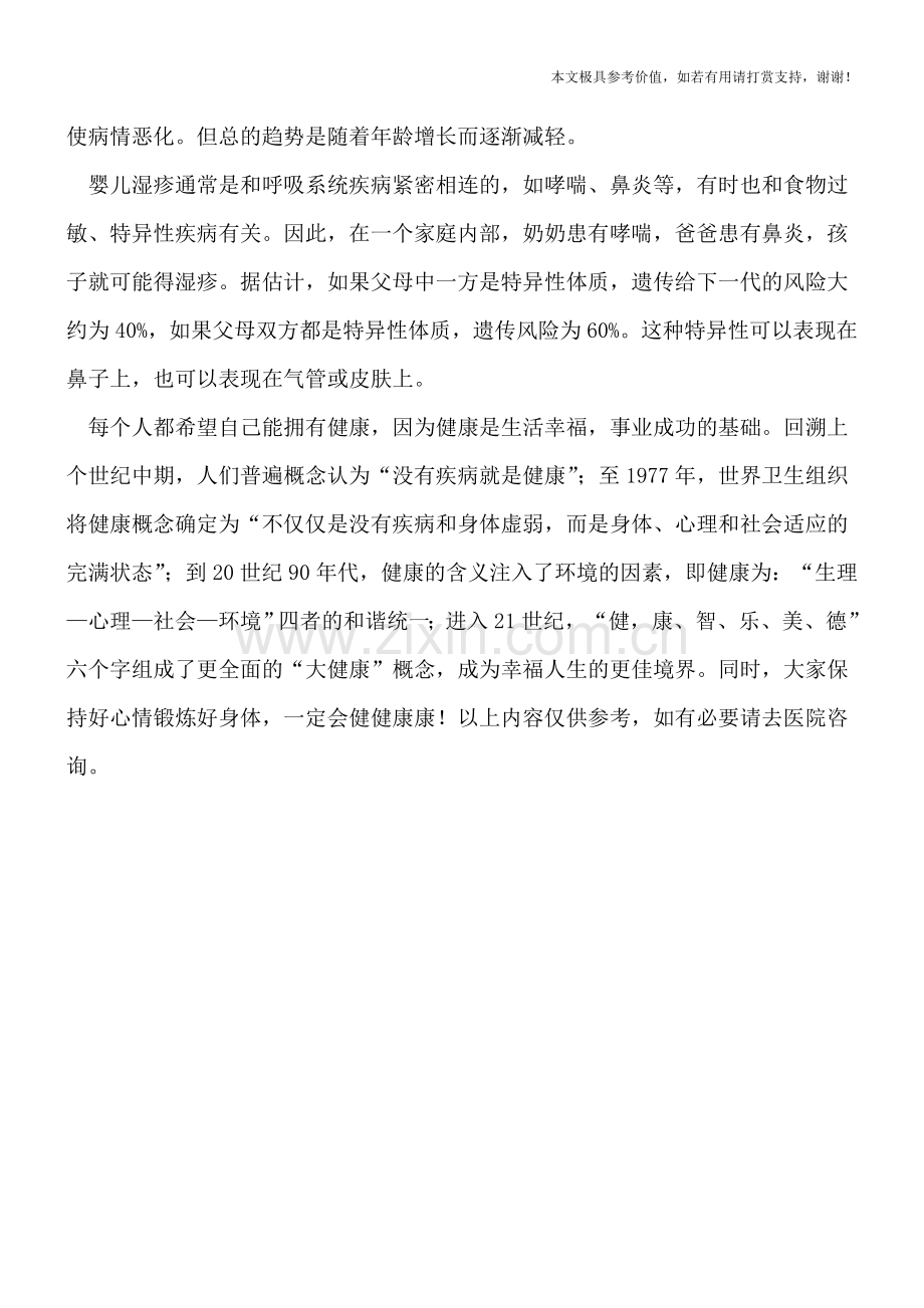 常见多发的婴儿湿疹诊断.doc_第2页