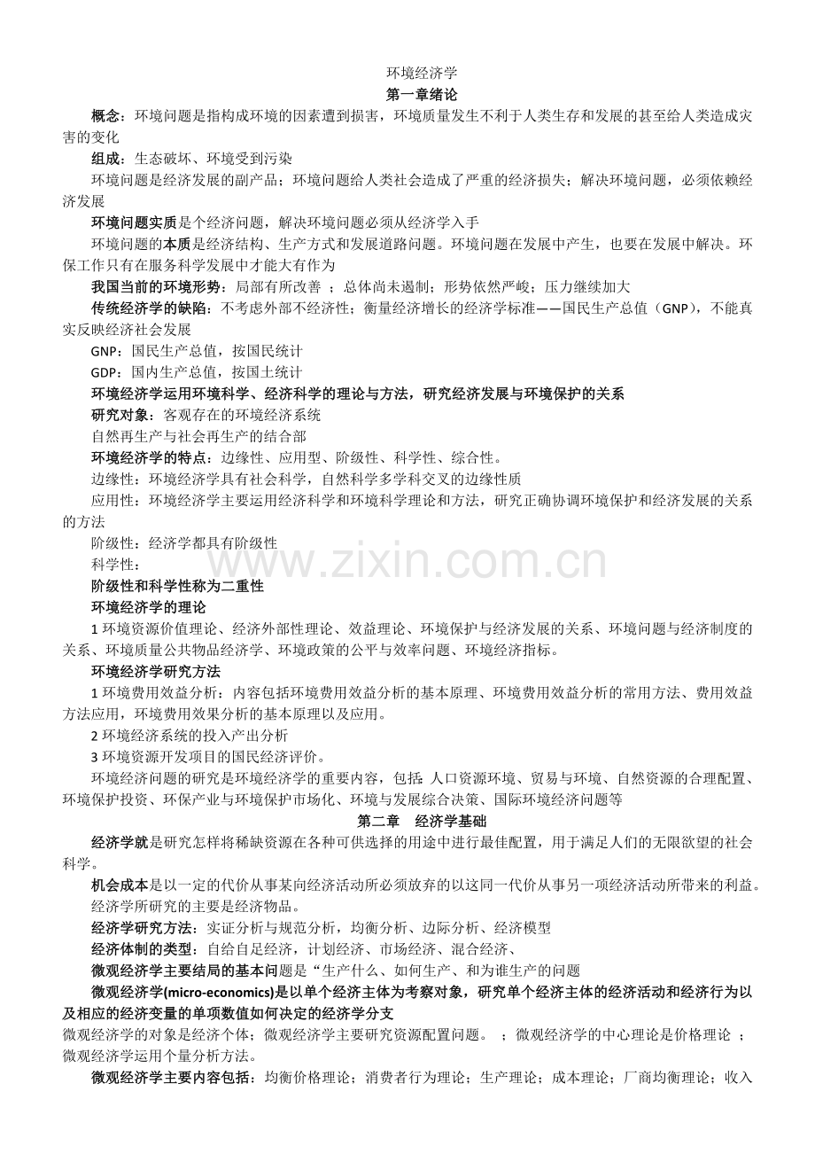 环境经济学考试复习题纲及答案.doc_第1页