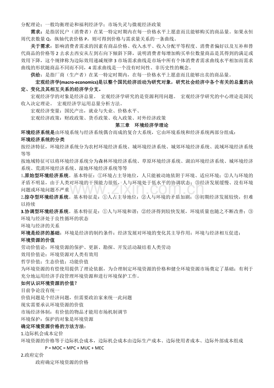 环境经济学考试复习题纲及答案.doc_第2页