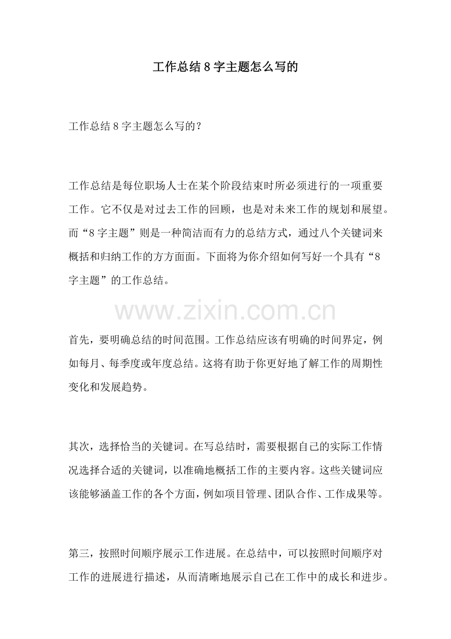 工作总结8字主题怎么写的.docx_第1页