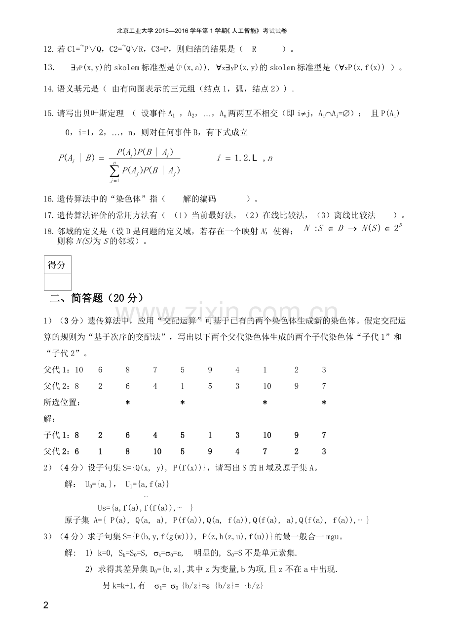 2015-2016北工大人工智能试卷及答案-共6页.pdf_第2页