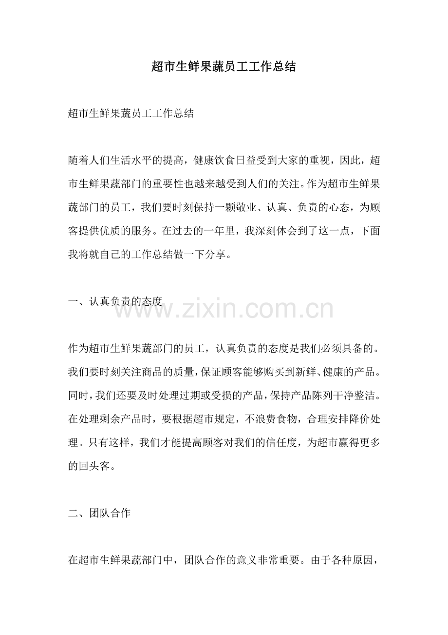 超市生鲜果蔬员工工作总结.pdf_第1页