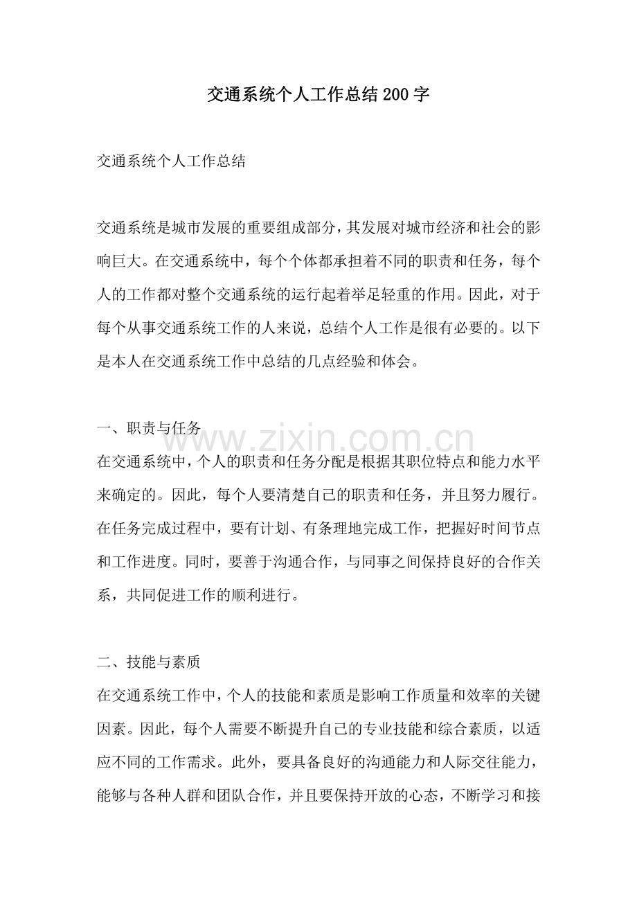 交通系统个人工作总结200字.pdf_第1页