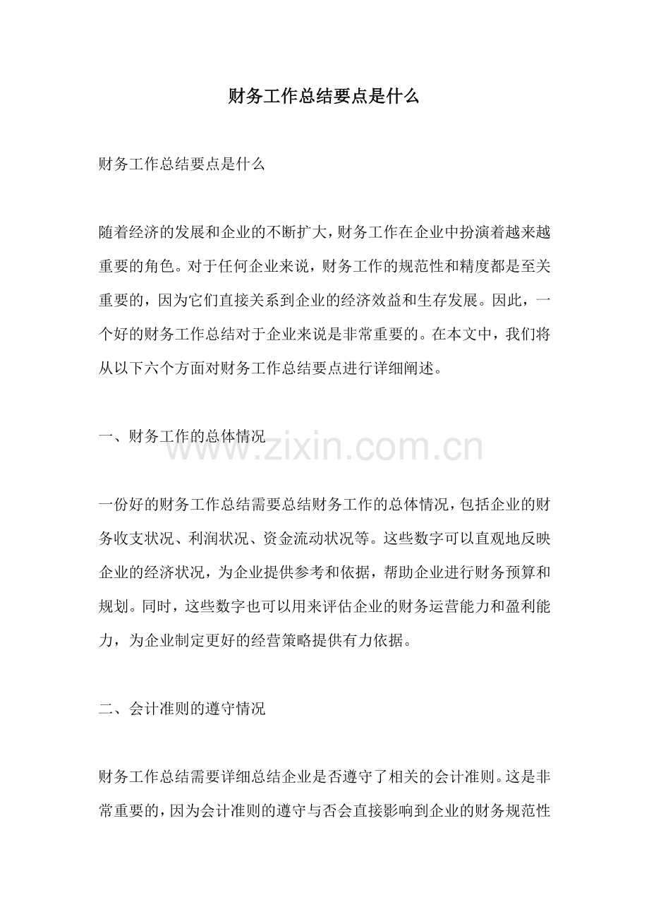 财务工作总结要点是什么.docx_第1页