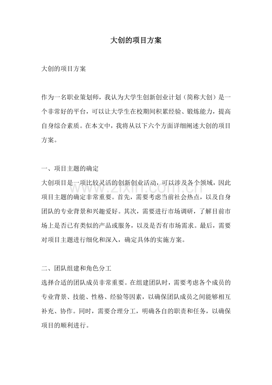 大创的项目方案.docx_第1页
