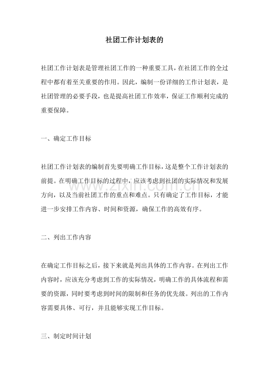 社团工作计划表的 (2).docx_第1页