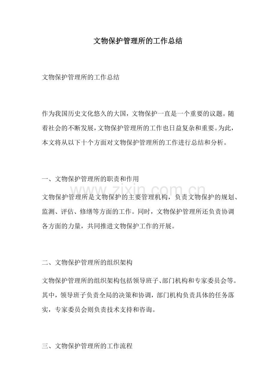 文物保护管理所的工作总结.docx_第1页