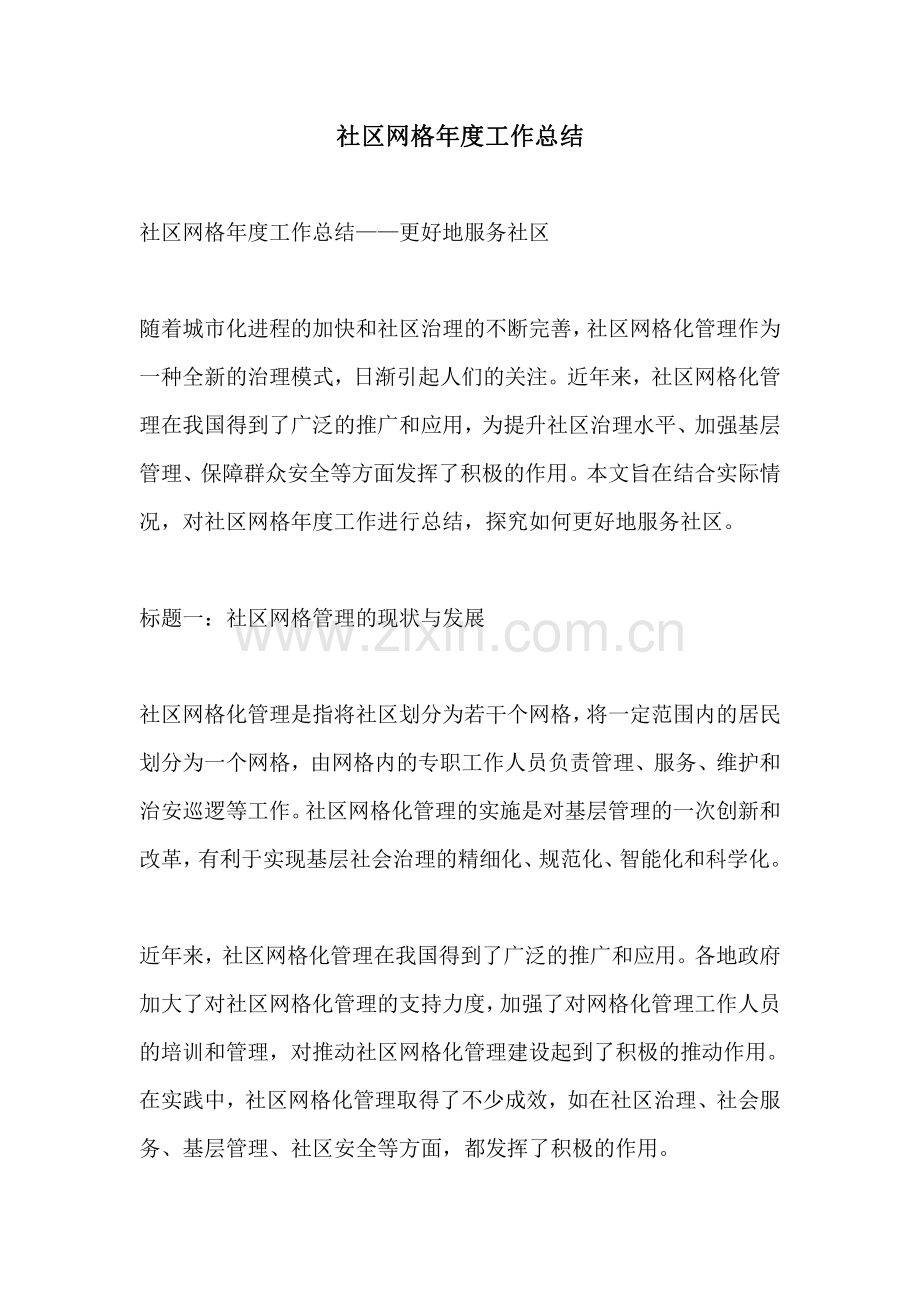 社区网格年度工作总结.pdf_第1页