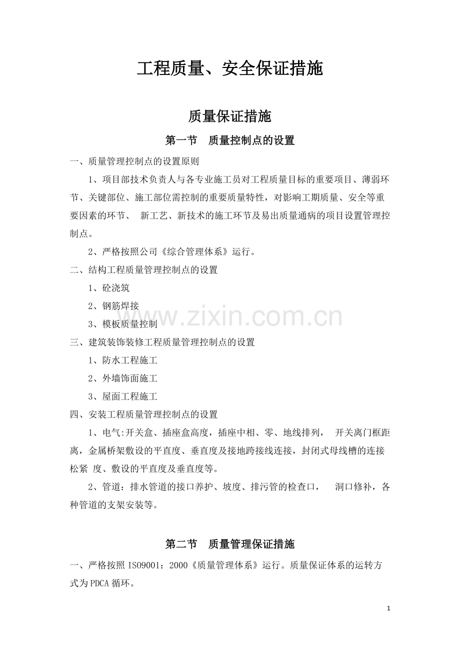工程质量安全保证措施.pdf_第1页