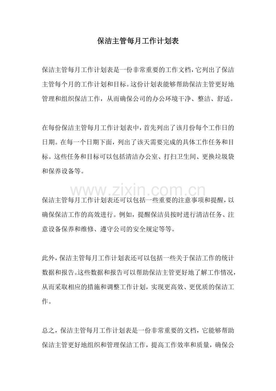 保洁主管每月工作计划表.docx_第1页