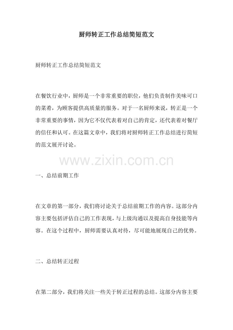 厨师转正工作总结简短范文.docx_第1页