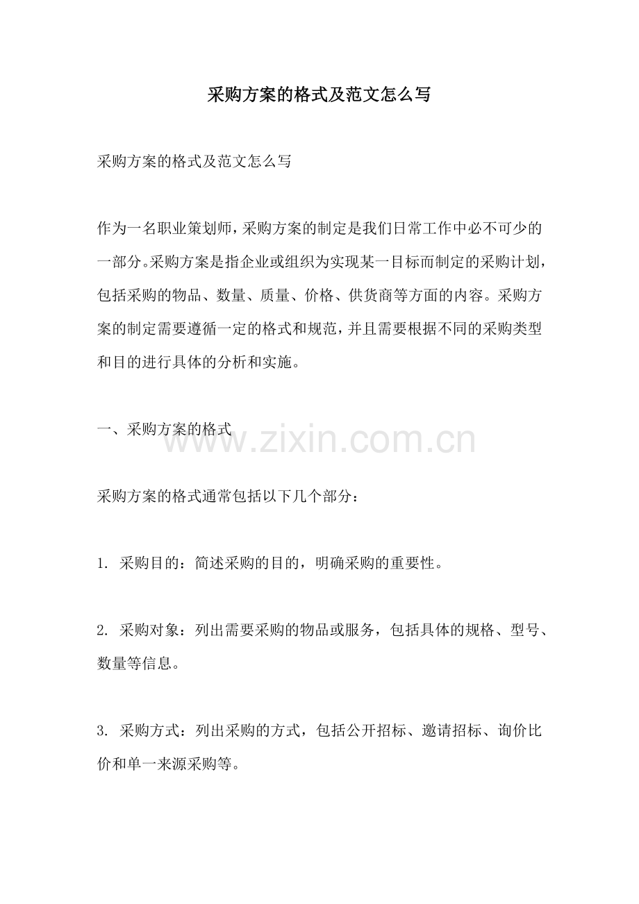 采购方案的格式及范文怎么写.docx_第1页