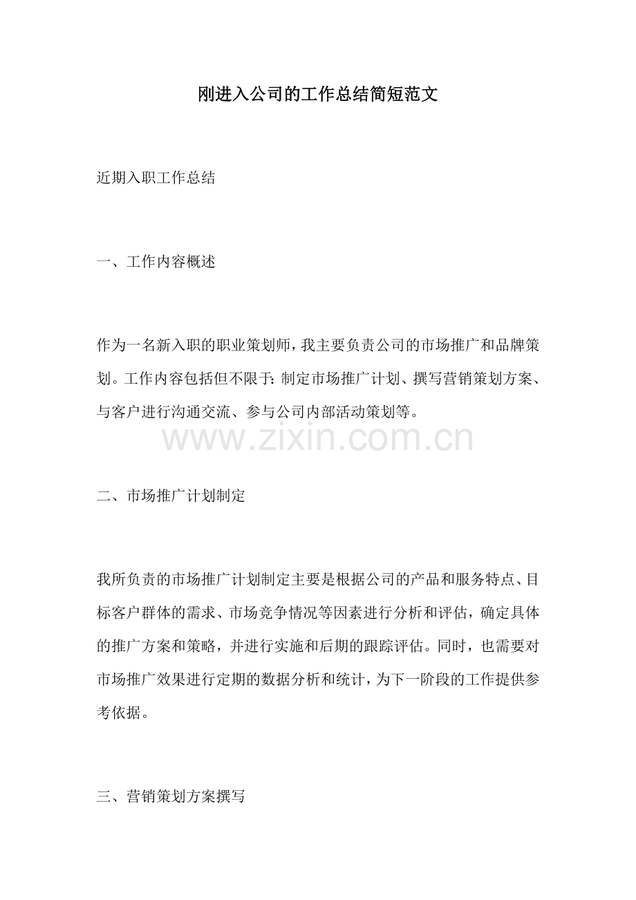 刚进入公司的工作总结简短范文.docx_第1页