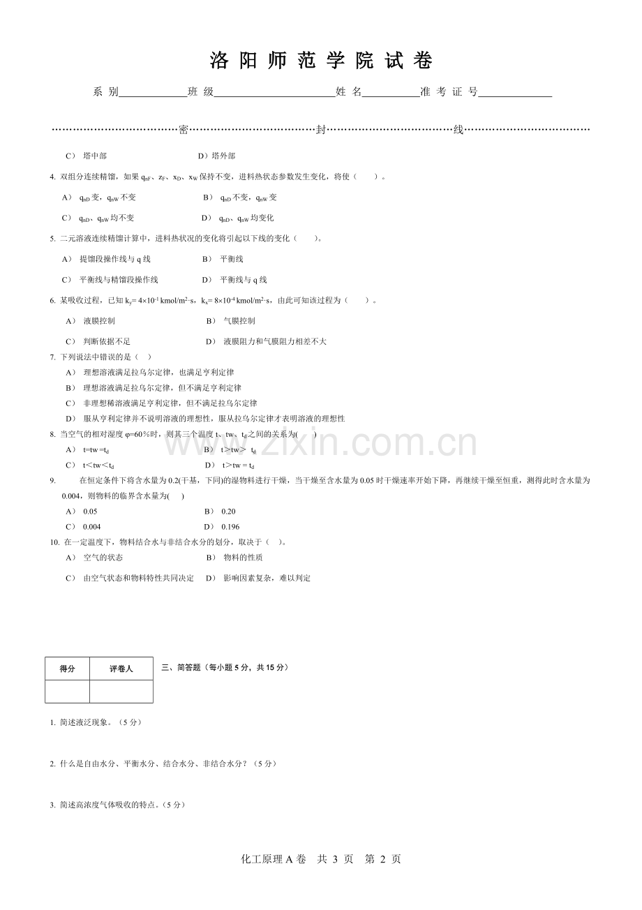 07-08化工原理下试卷A-共3页.pdf_第2页