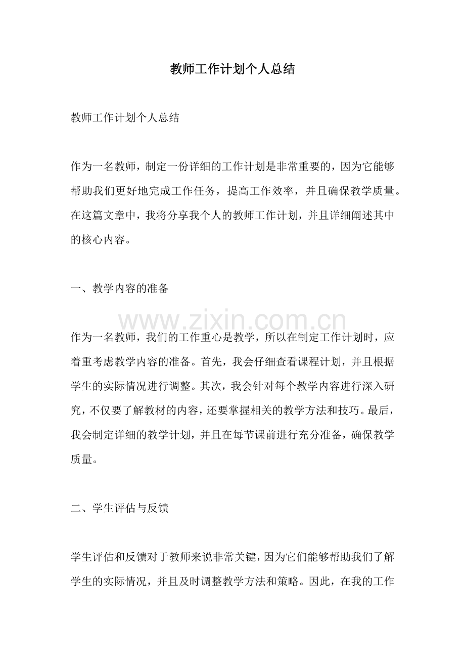 教师工作计划个人总结.docx_第1页