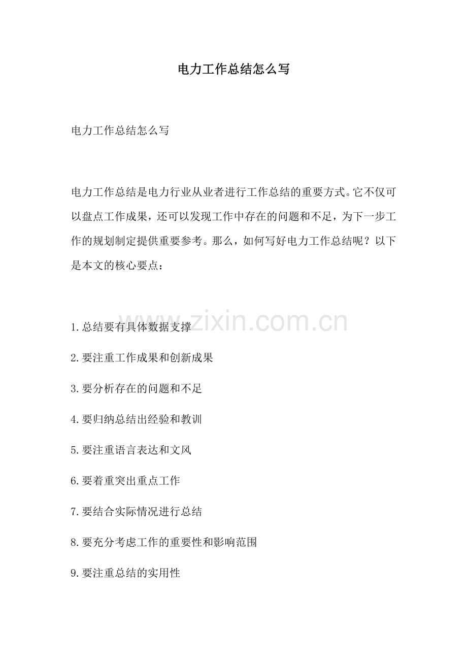 电力工作总结怎么写.docx_第1页