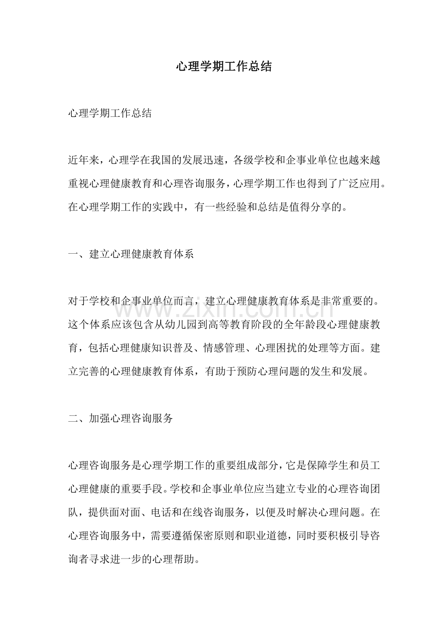 心理学期工作总结.pdf_第1页