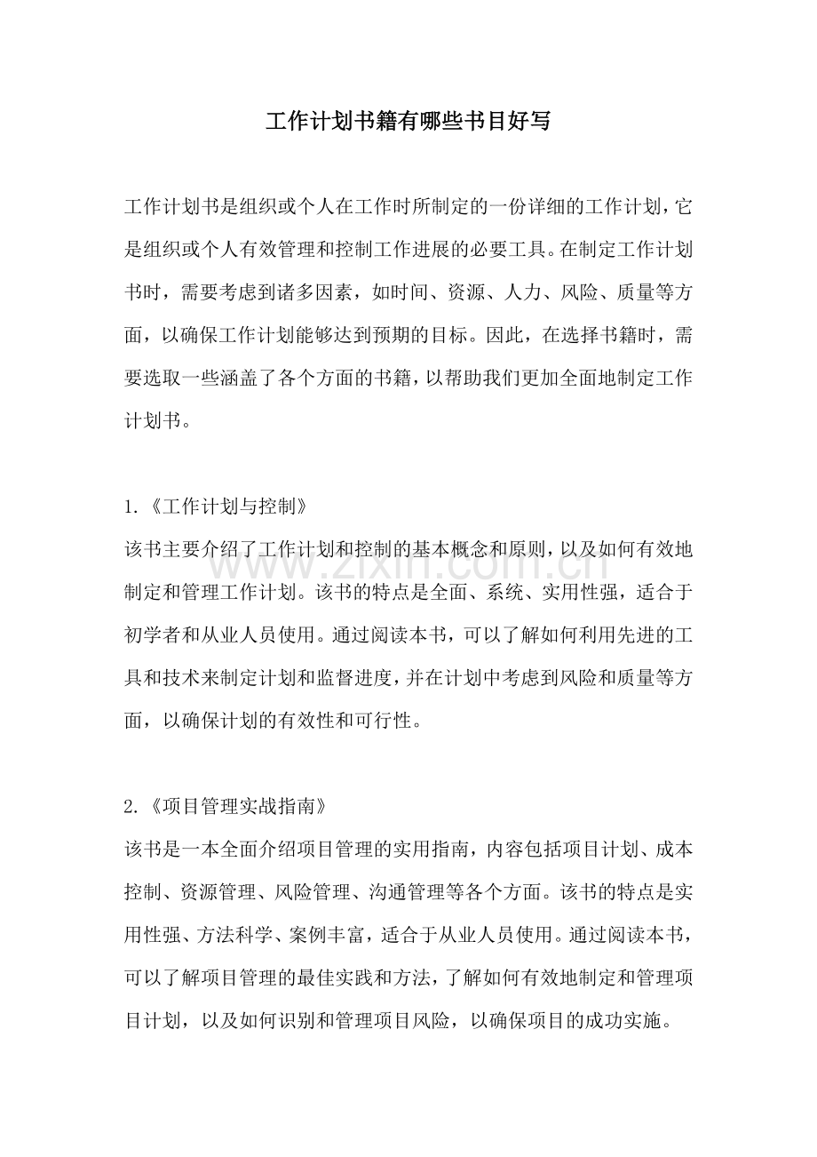 工作计划书籍有哪些书目好写.docx_第1页
