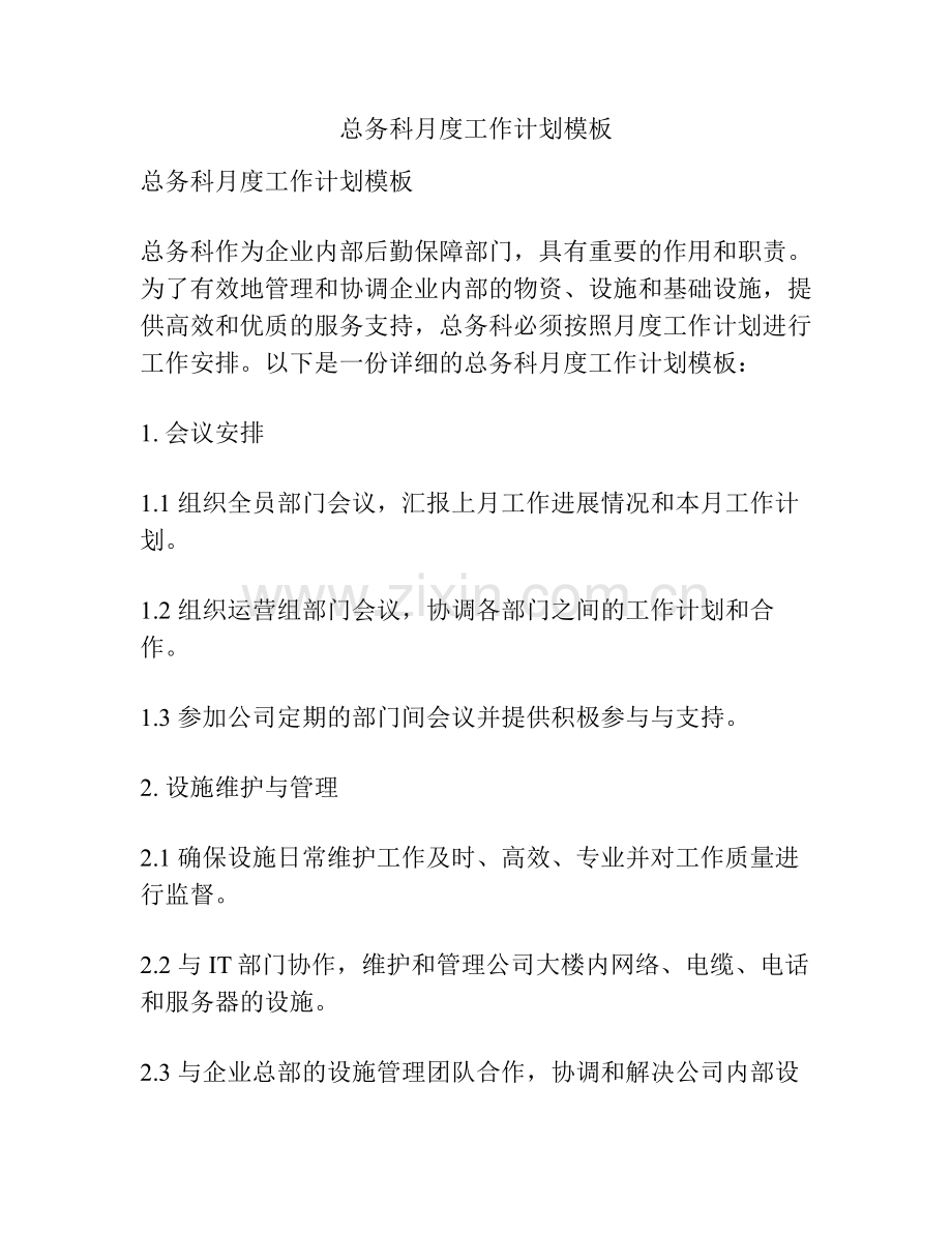 总务科月度工作计划模板.pdf_第1页