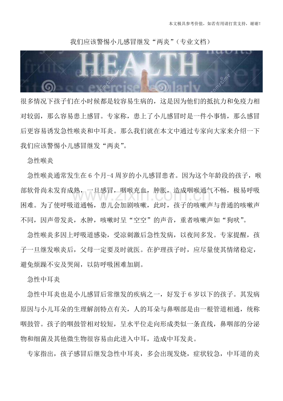 我们应该警惕小儿感冒继发“两炎”.doc_第1页