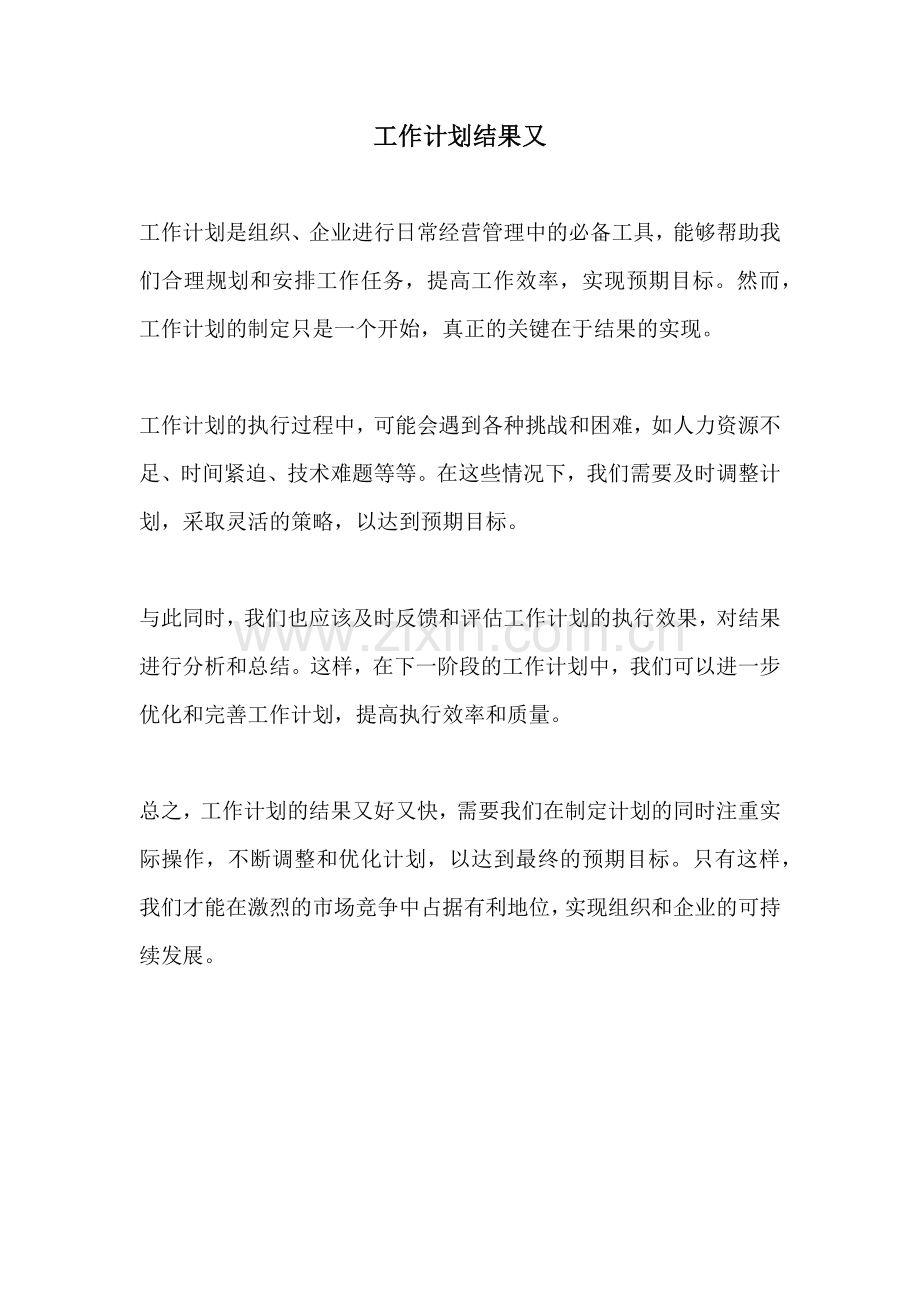 工作计划结果又.docx_第1页