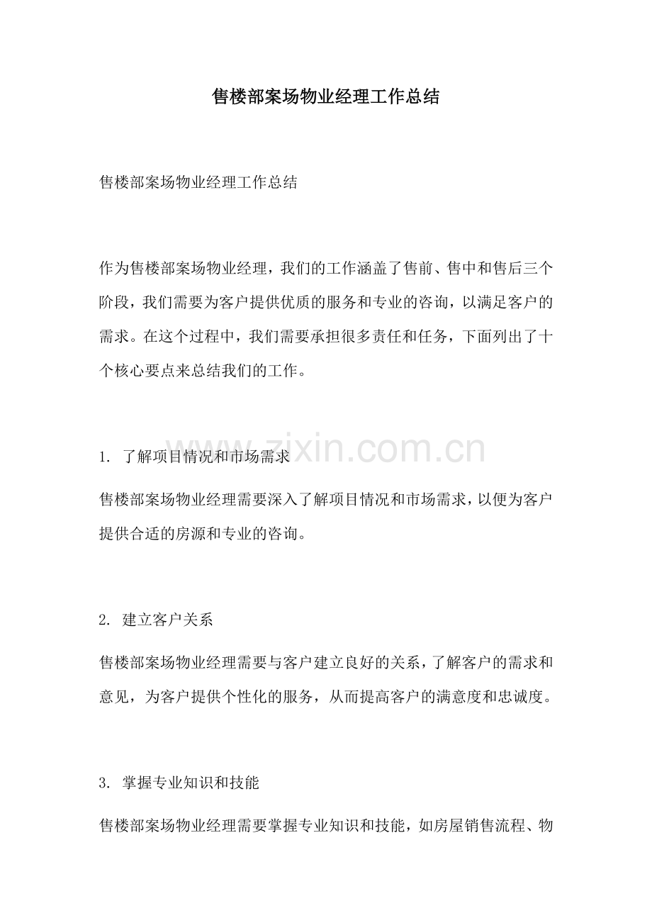 售楼部案场物业经理工作总结.docx_第1页