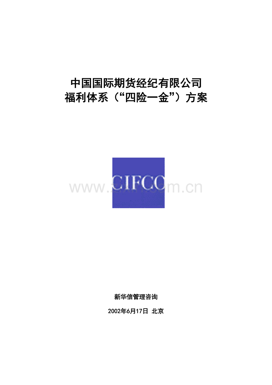 咨询报告新华信中国国际期货经纪有限公司福利体系四险一金方案5页.doc_第1页