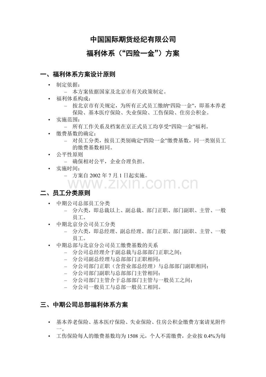 咨询报告新华信中国国际期货经纪有限公司福利体系四险一金方案5页.doc_第2页
