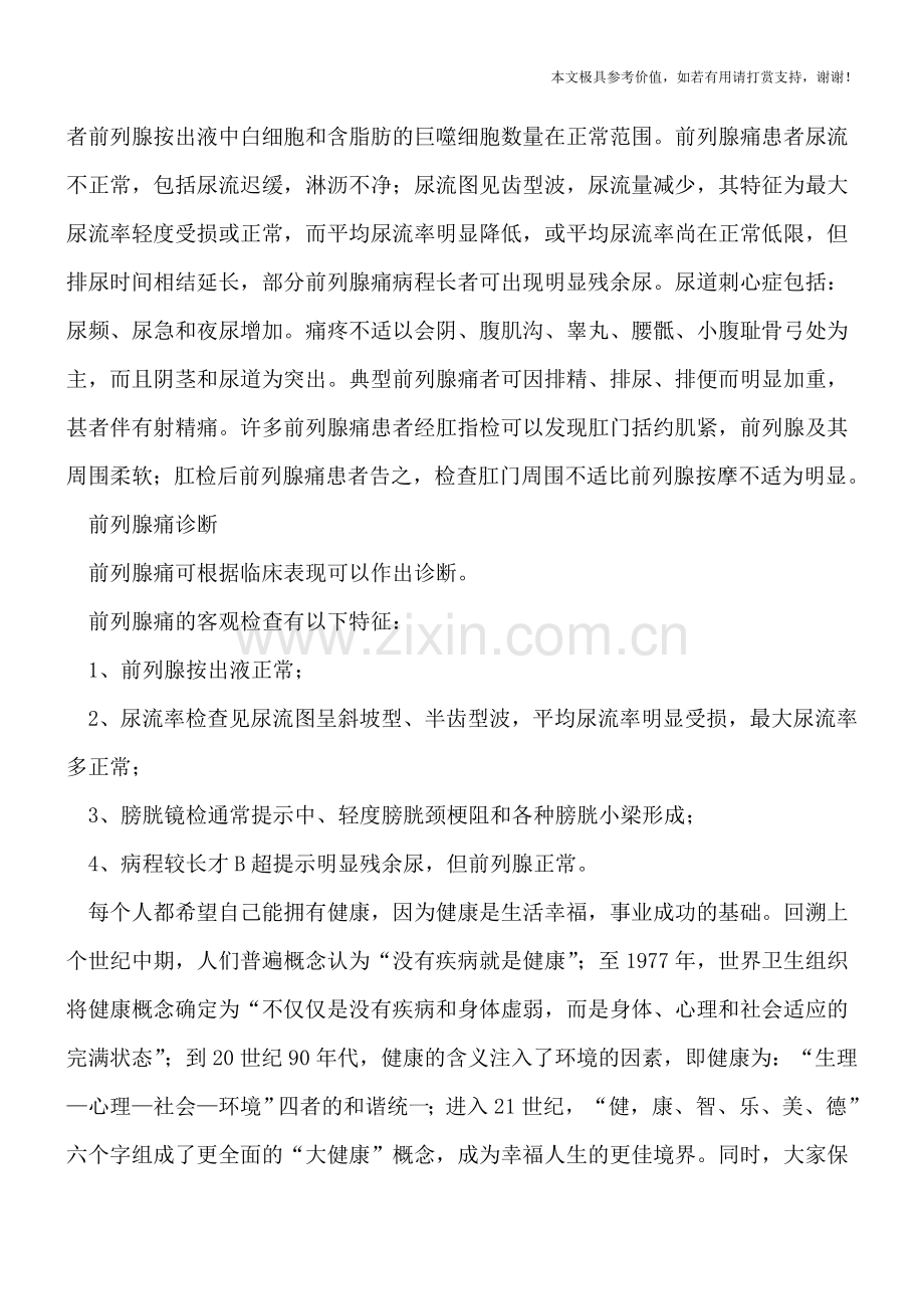 前列腺痛的病因及临床症状.doc_第2页