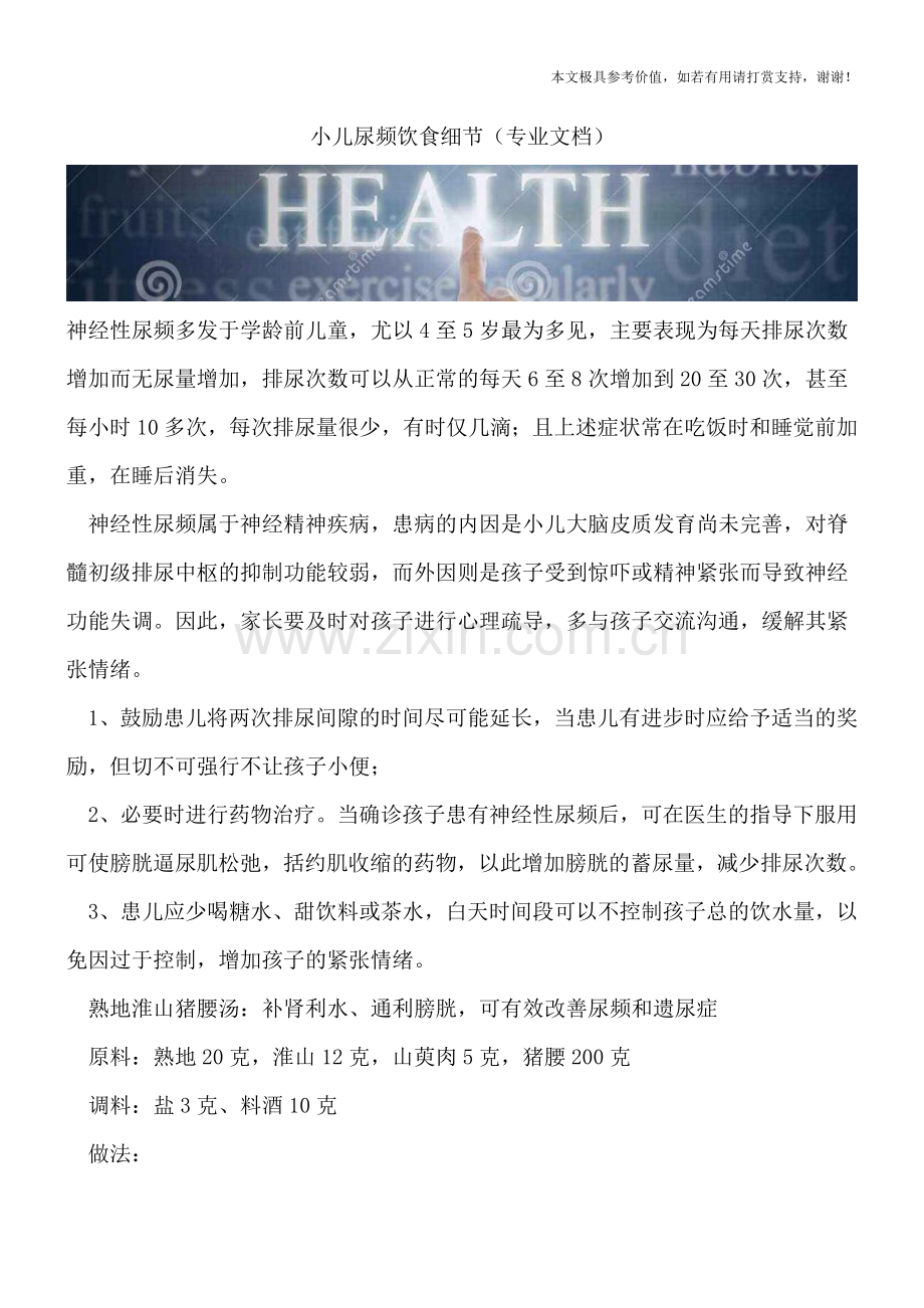小儿尿频饮食细节.doc_第1页