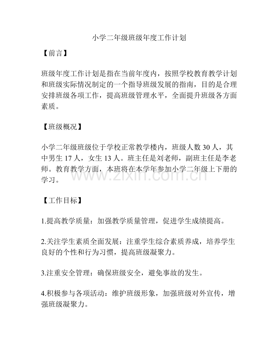 小学二年级班级年度工作计划.docx_第1页