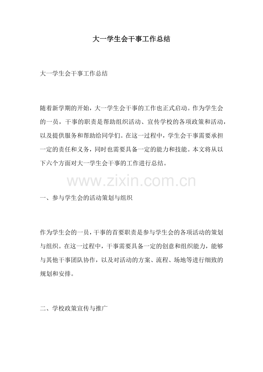 大一学生会干事工作总结.docx_第1页