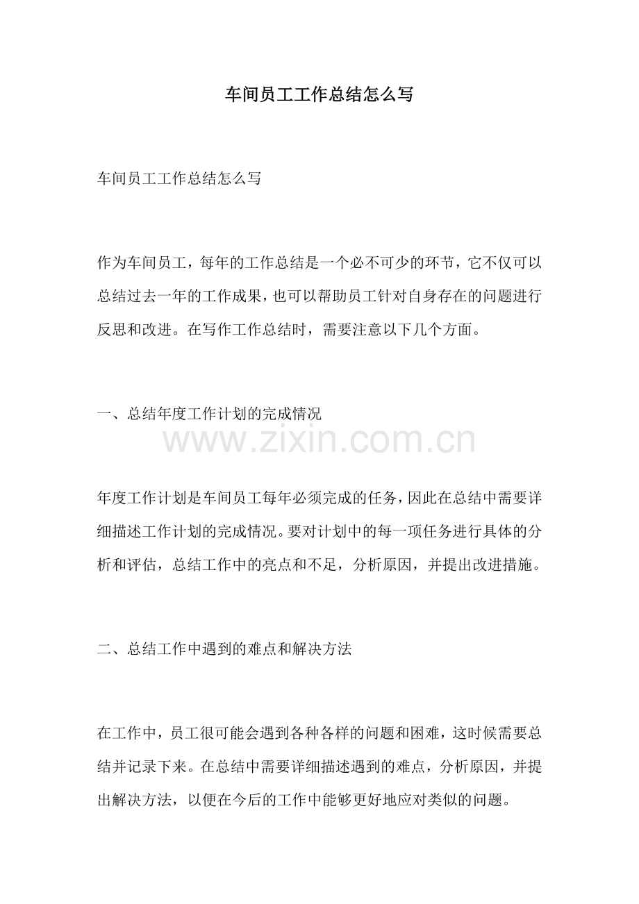 车间员工工作总结怎么写.docx_第1页
