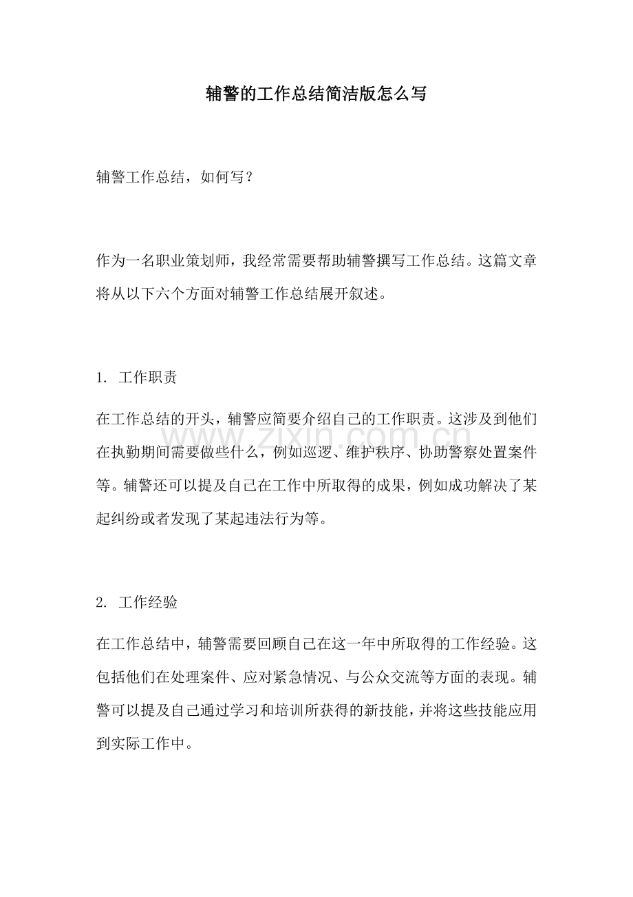 辅警的工作总结简洁版怎么写.docx_第1页