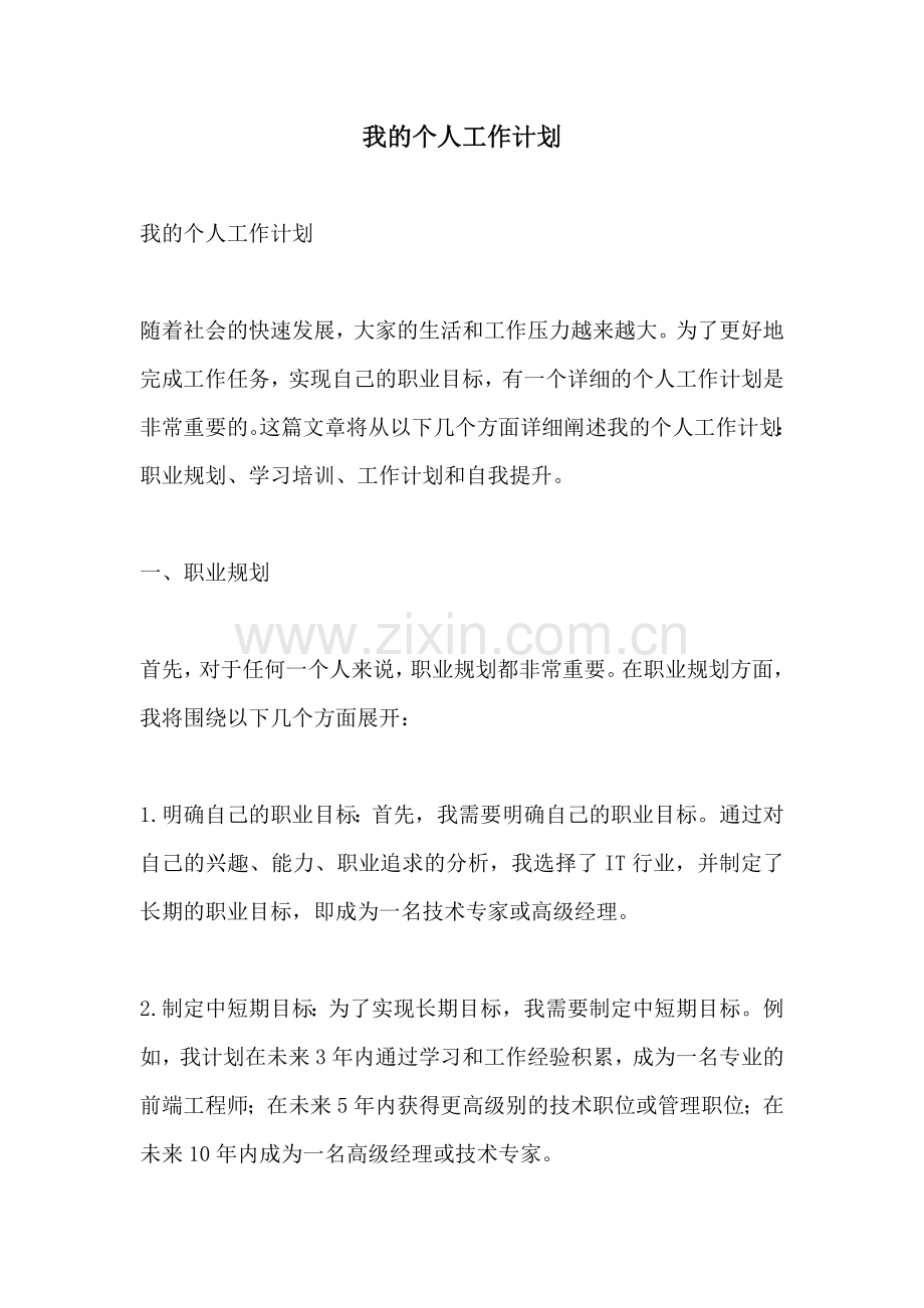 我的个人工作计划.docx_第1页