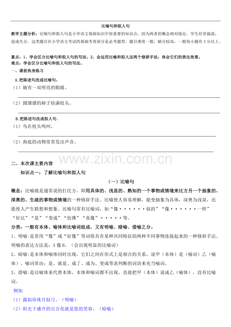 小学生比喻句和拟人句-辅导教案.pdf_第1页